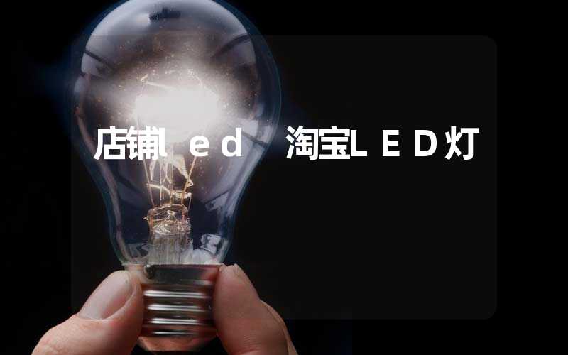 店铺led 淘宝LED灯